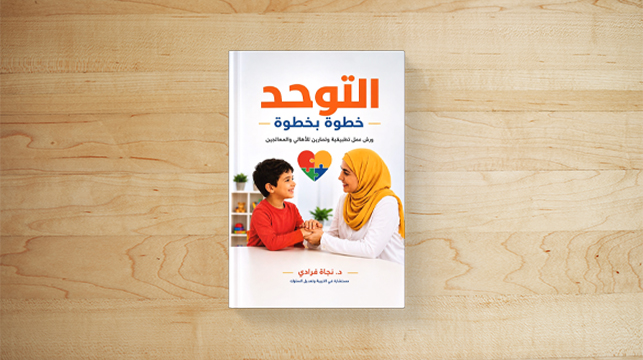 التوحد: خطوة بخطوة